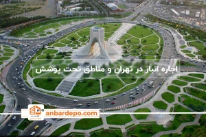 اجاره انبار در تهران | قیمت اجاره انبار در تهران