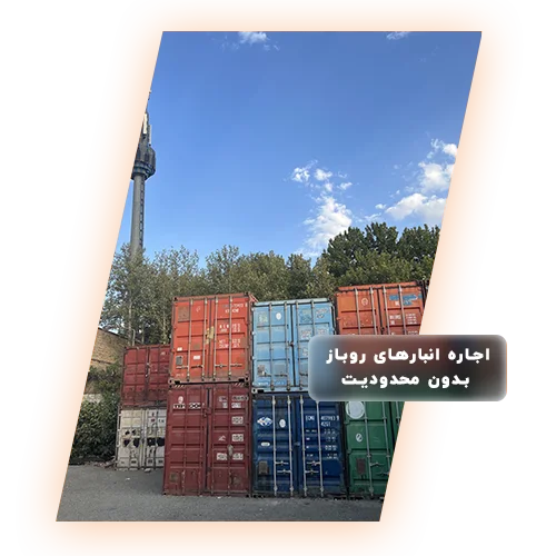 انبار در فضای روباز