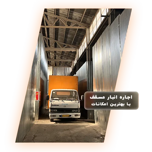 انبار مسقف داخل سوله