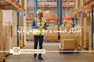 انباردار کیست | وظایف انباردار چیست