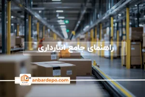 انبارداری چیست
