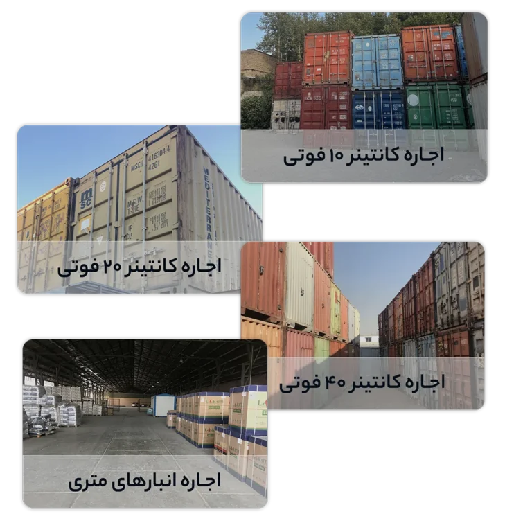 انواع انبار کانتینری