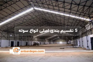 انواع سوله | types of sheds