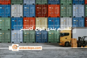 انواع کانتینر | قیمت انواع کانتینر