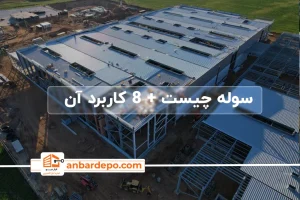 سوله چیست | سوله