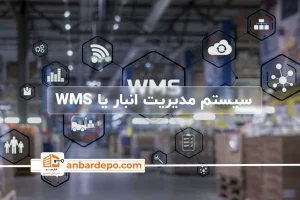 سیستم مدیریت انبار | wms چیست