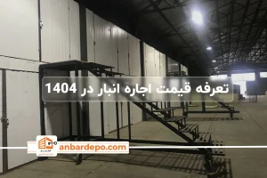 قیمت اجاره انبار