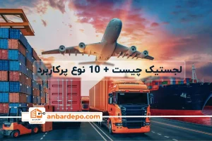 لجستیک چیست | what is logistics | شغل لجستیک