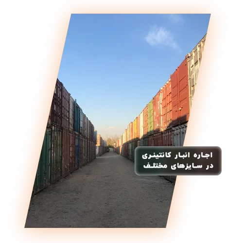 کانتینر در فضای روباز
