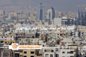 اجاره انبار در اتحاد تهران