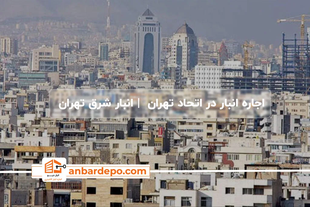 اجاره انبار در اتحاد تهران