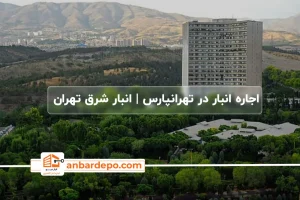 اجاره انبار در تهرانپارس