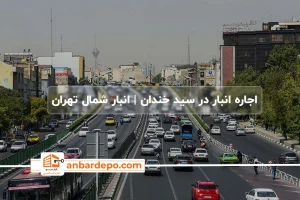 اجاره انبار در سید خندان