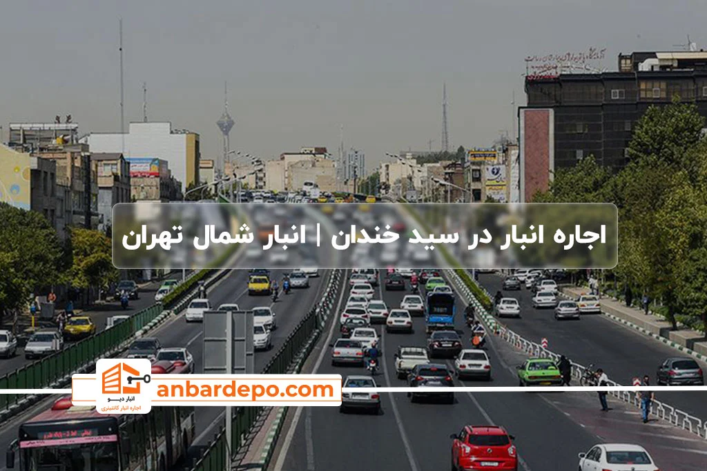 اجاره انبار در سید خندان