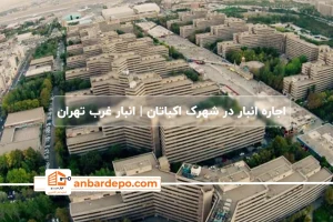 اجاره انبار در شهرک اکباتان