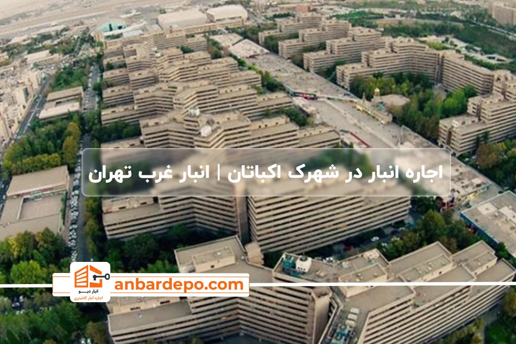 اجاره انبار در شهرک اکباتان