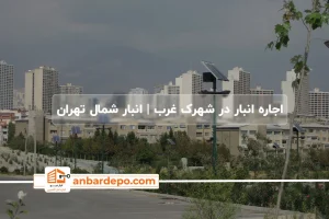 اجاره انبار در شهرک غرب تهران