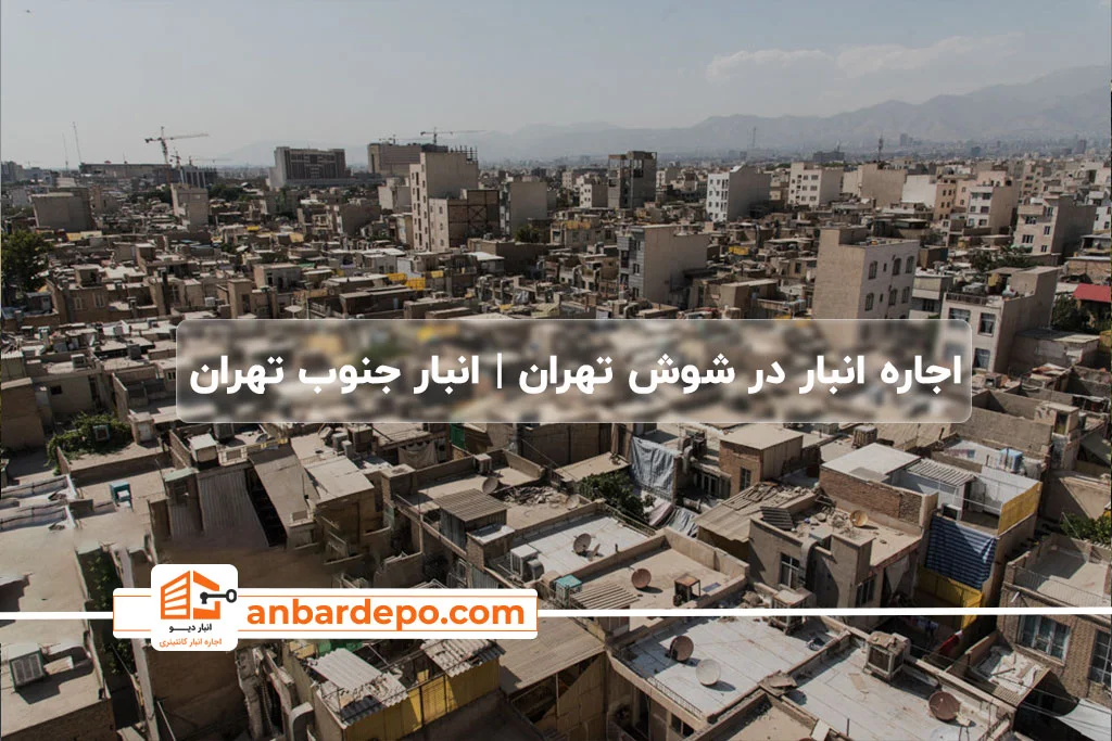 اجاره انبار در جنوب تهران 34 اجاره انبار در شوش تهران