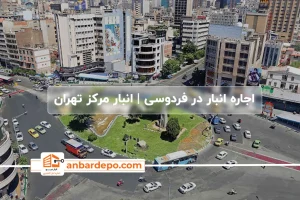 اجاره انبار در فردوسی تهران