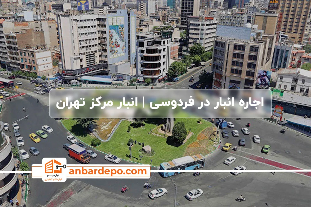 اجاره انبار در فردوسی تهران