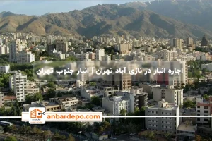 اجاره انبار در نازی آباد تهران
