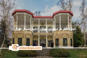 اجاره انبار در نیاوران تهران