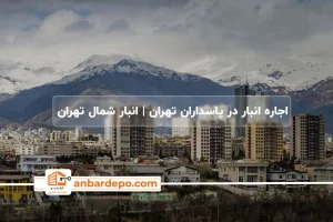 اجاره انبار در پاسداران | warehouse rental in pasdaran