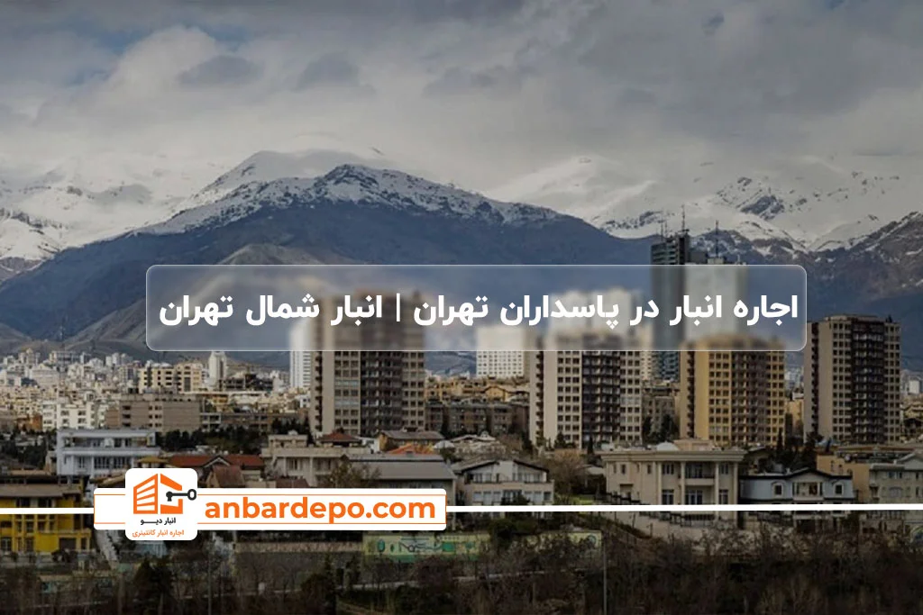 اجاره انبار در پاسداران | warehouse rental in pasdaran