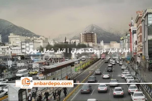 اجاره انبار در پونک تهران