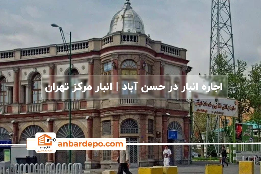 اجاره انبار در حسن آباد تهران