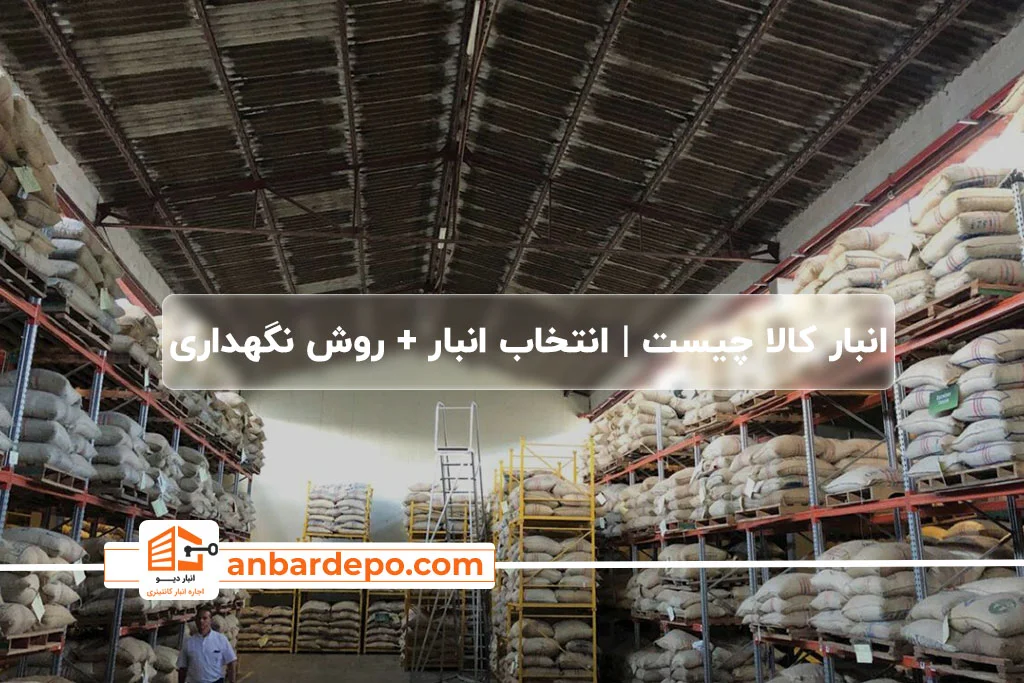 انبار کالا چیست | انواع انبار کالا
