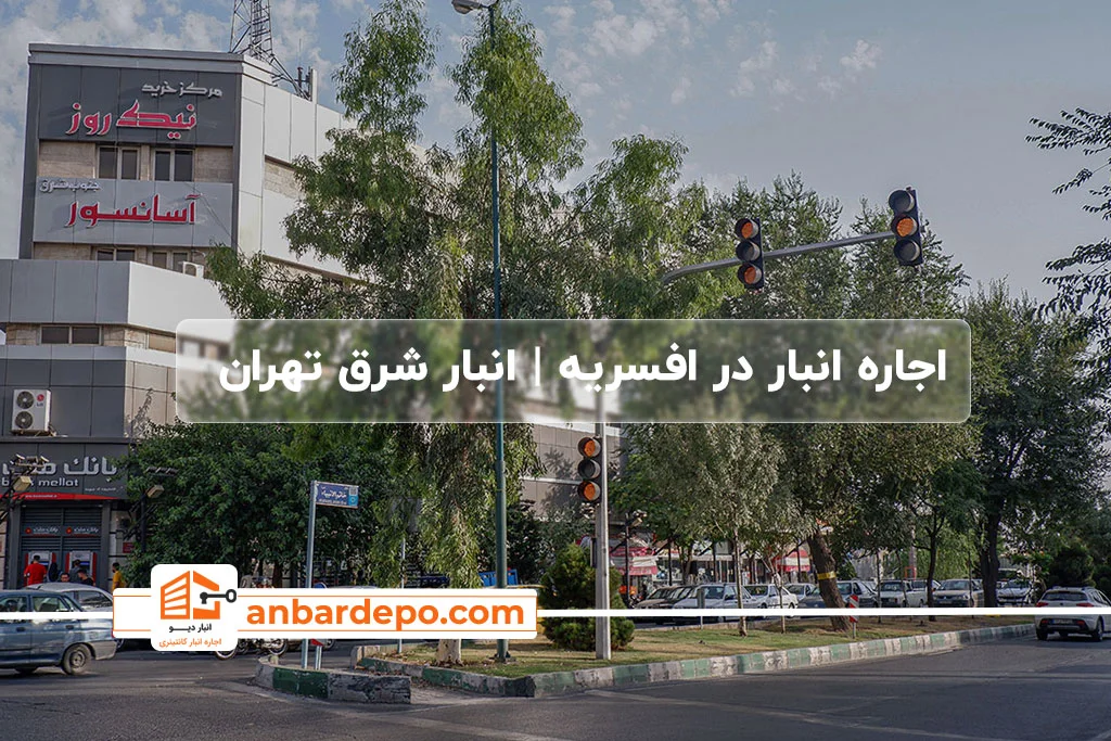 اجاره انبار در افسریه