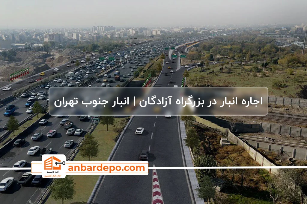 اجاره انبار در جنوب تهران 31 اجاره انبار در بزرگراه آزادگان