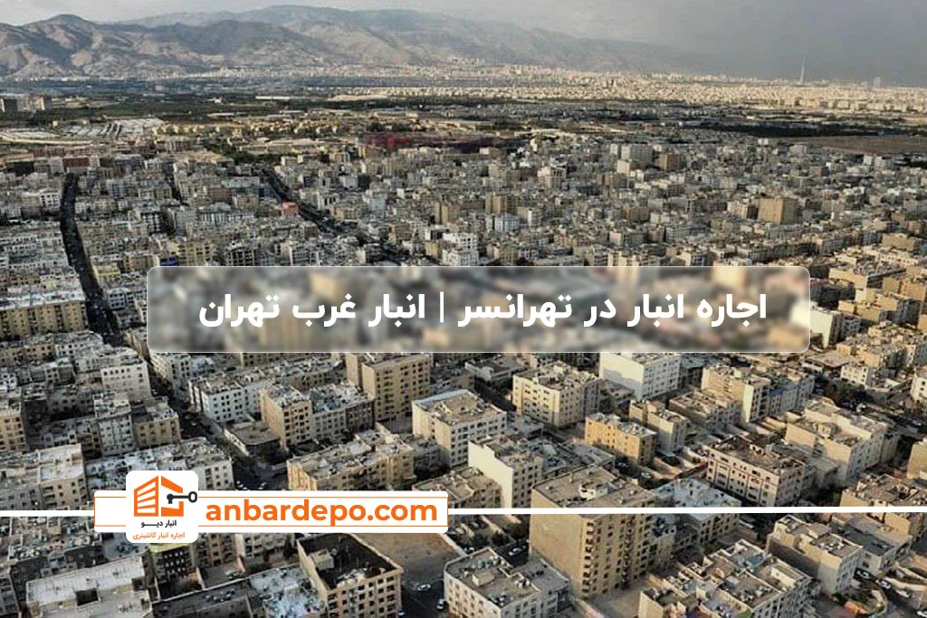 اجاره انبار در تهرانسر