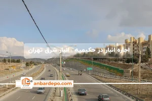 اجاره انبار در حکیمیه تهران