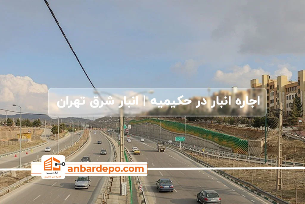اجاره انبار در حکیمیه تهران