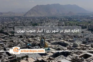 اجاره انبار در شهر ری تهران