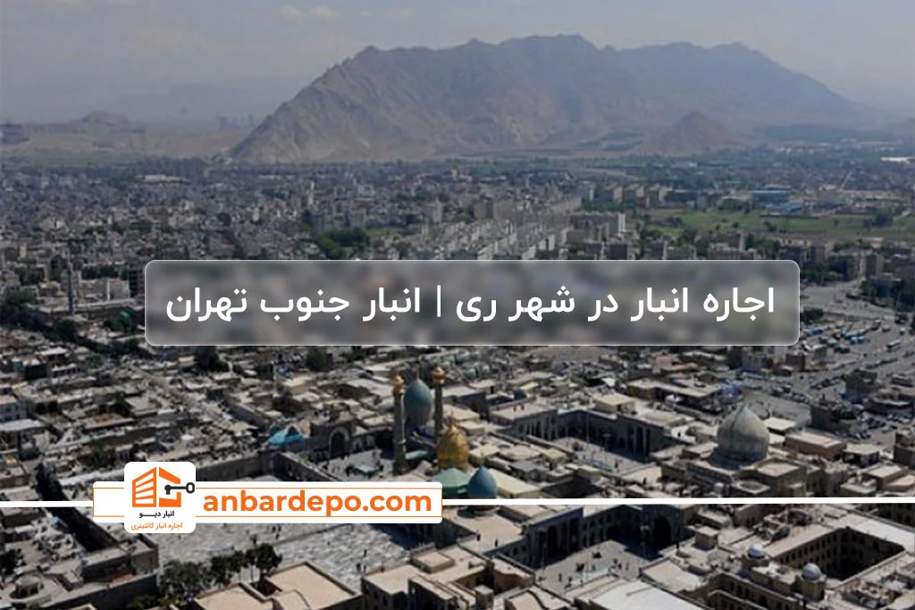 اجاره انبار در جنوب تهران 32 اجاره انبار در شهر ری تهران