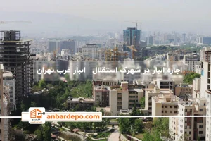 اجاره انبار در شهرک استقلال تهران