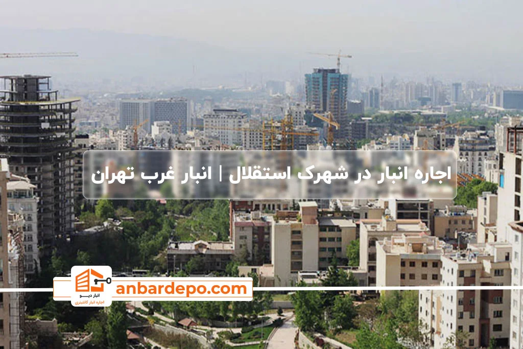 اجاره انبار در شهرک استقلال تهران