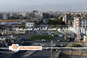 اجاره انبار در نعمت آباد