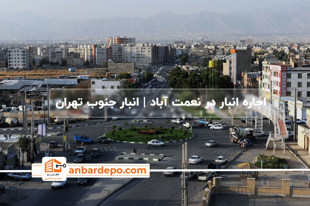 اجاره انبار در جنوب تهران 33 اجاره انبار در نعمت آباد