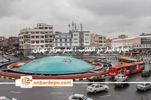 اجاره انبار در انقلاب تهران