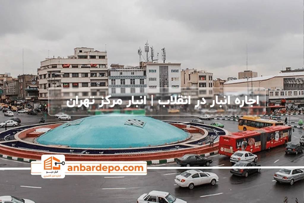 اجاره انبار در انقلاب تهران