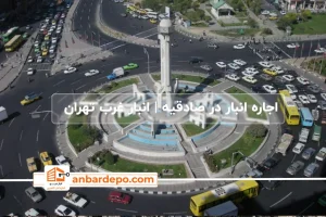 اجاره انبار در صادقیه تهران
