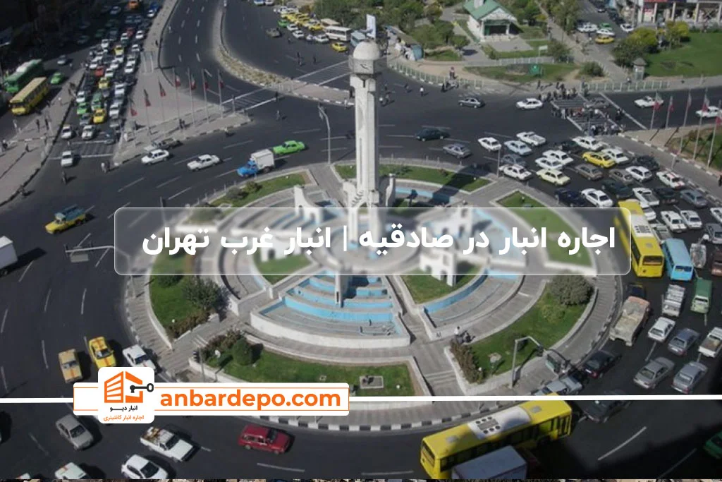 اجاره انبار در صادقیه تهران
