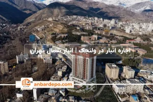 اجاره انبار در ولنجک تهران