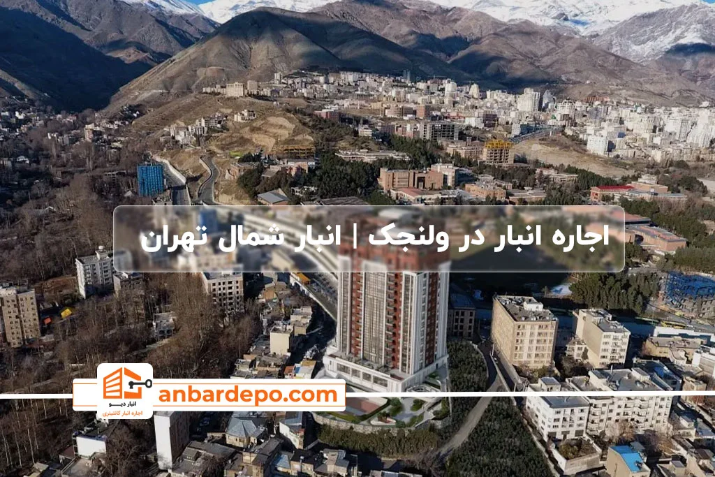 اجاره انبار در ولنجک تهران