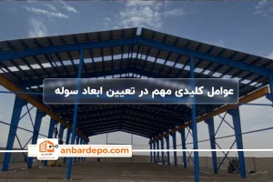 ابعاد سوله