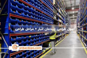 اصول طراحی چیدمان انبار
